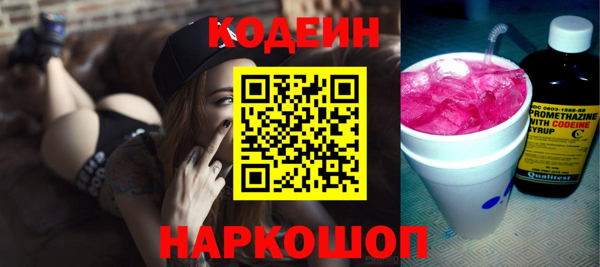 Кодеиновый сироп Lean Purple Drank  Вход с VPN  Codein Purple Drank  Арзамас 